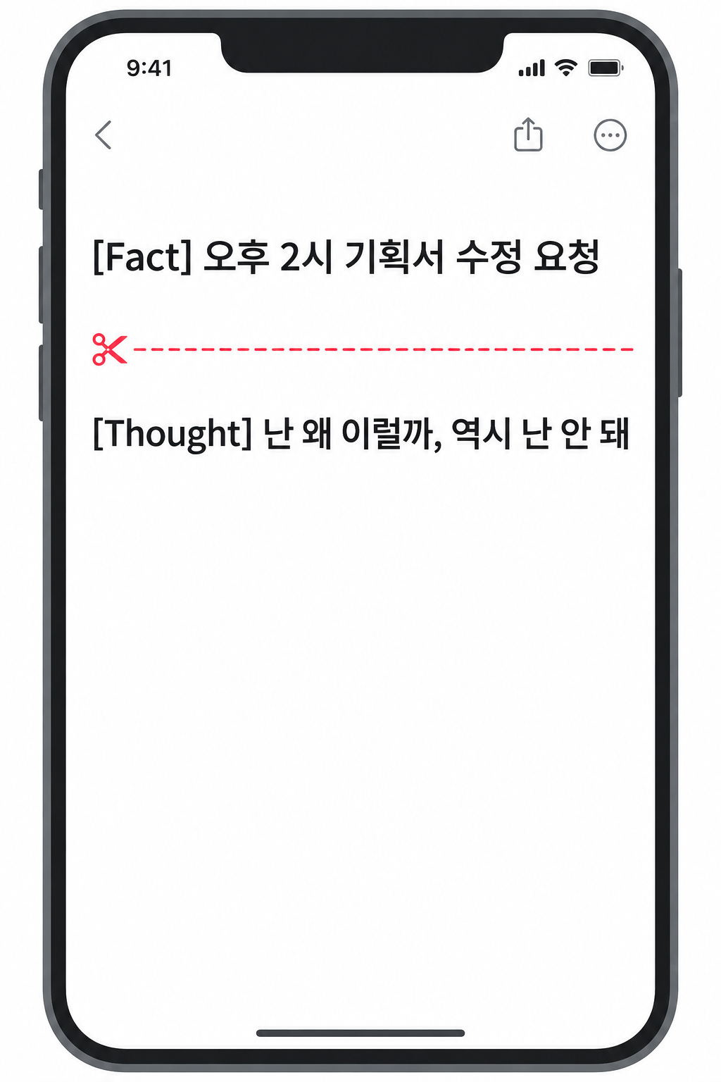 스마트폰 메모장에 Fact 오후 2시 기획서 수정 요청과 Thought 난 왜 이럴까, 역시 난 안 돼를 적고, 두 줄 사이를 붉은 가위질 점선으로 분리한 화면