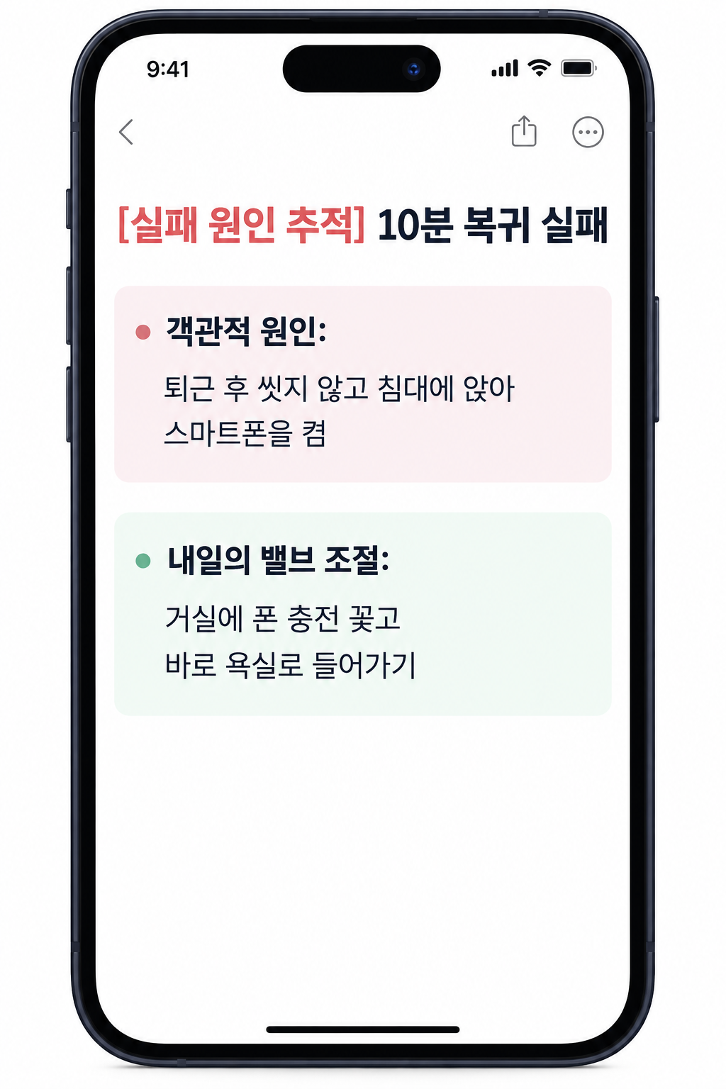 스마트폰 메모장에 10분 복귀 실패의 객관적 원인과 내일의 밸브 조절 행동을 적은 예시