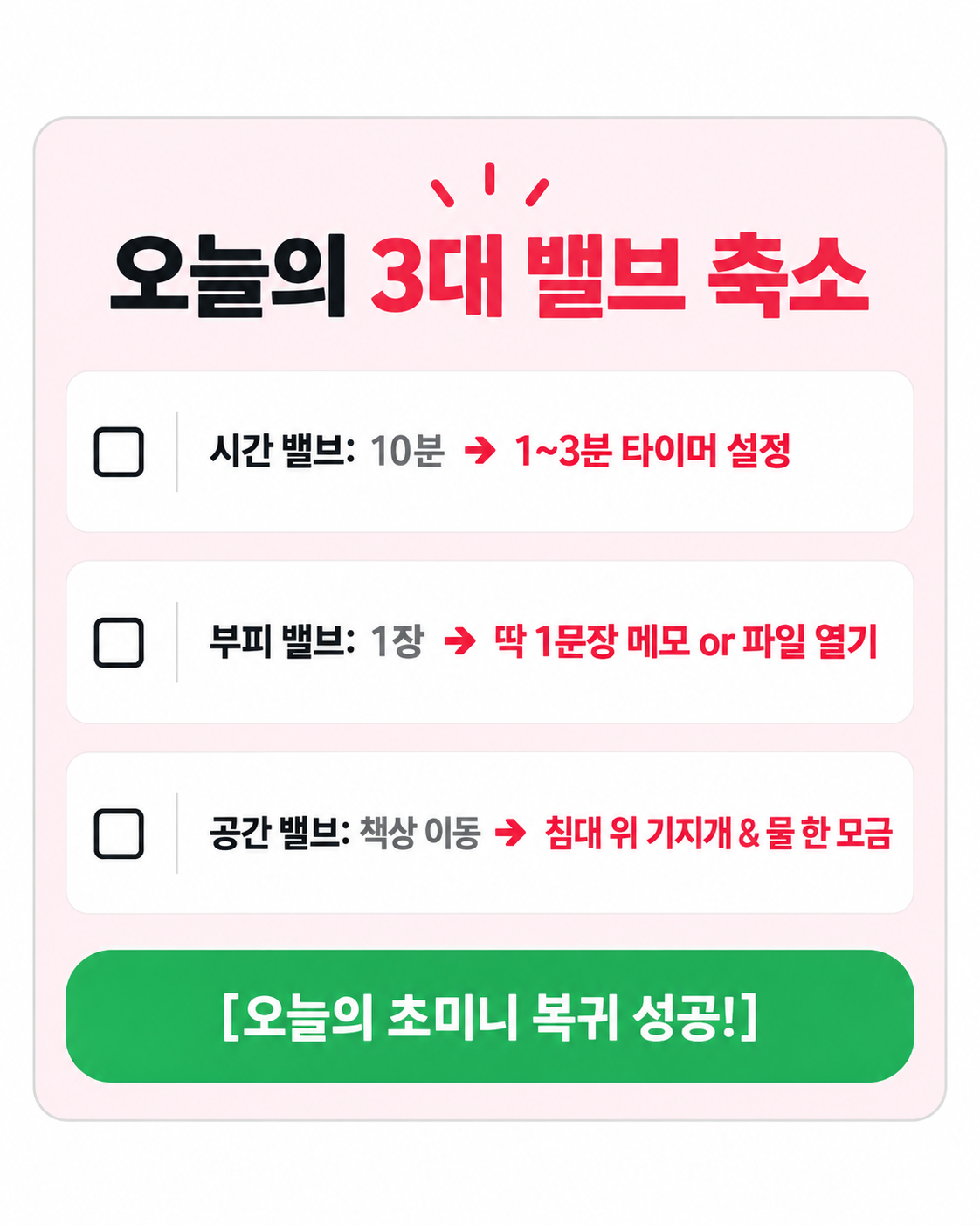 시간·부피·공간의 세 가지 행동 크기 조절을 체크하고 오늘의 초미니 복귀 성공을 확인하는 실습 카드